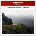 庆祝Dicks Drive-In 72岁生日，多地汉堡特价19美分