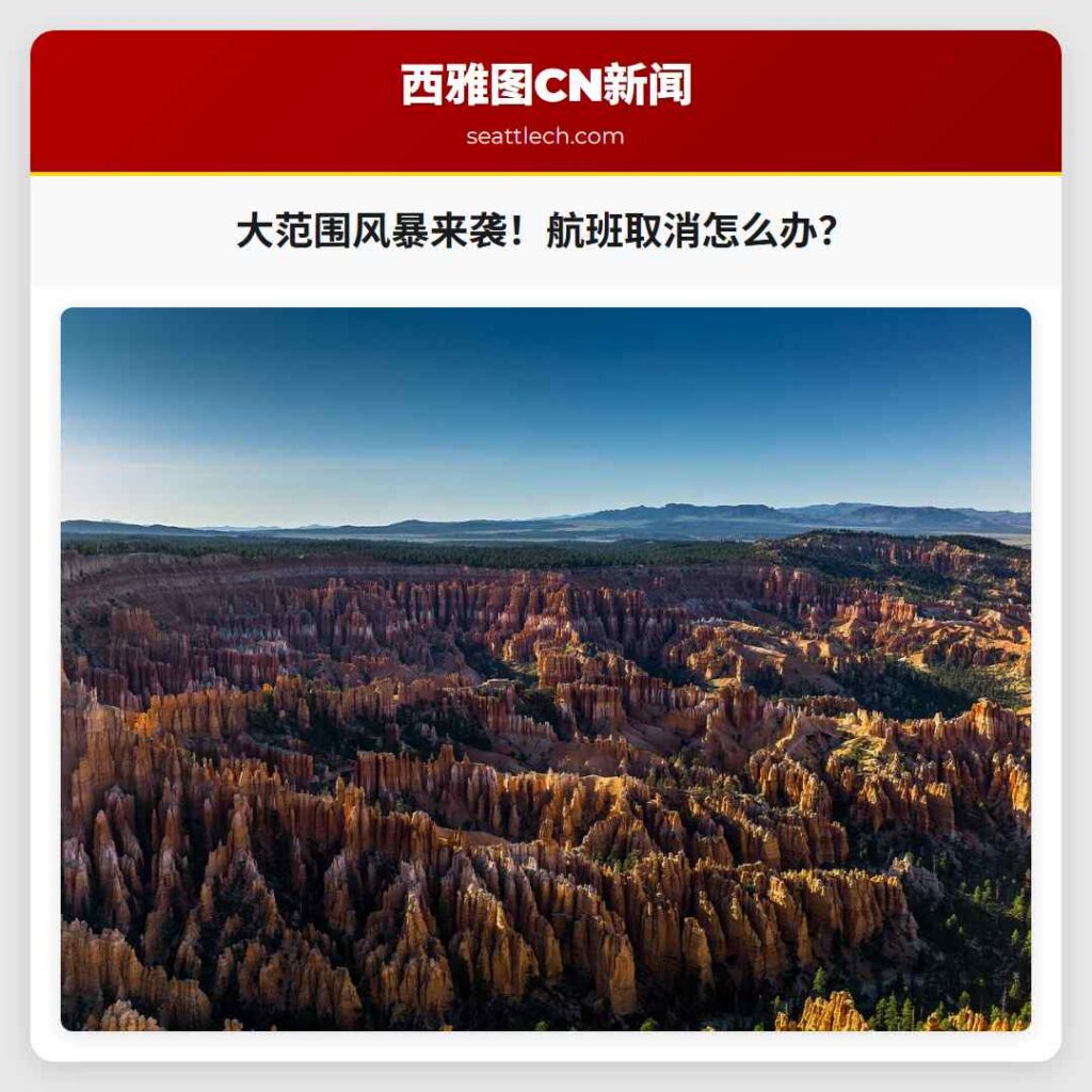 大范围风暴来袭！航班取消怎么办？