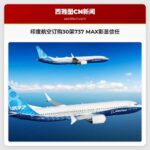 印度航空大规模订购波音737 MAX客机彰显对高效机型重拾信任
