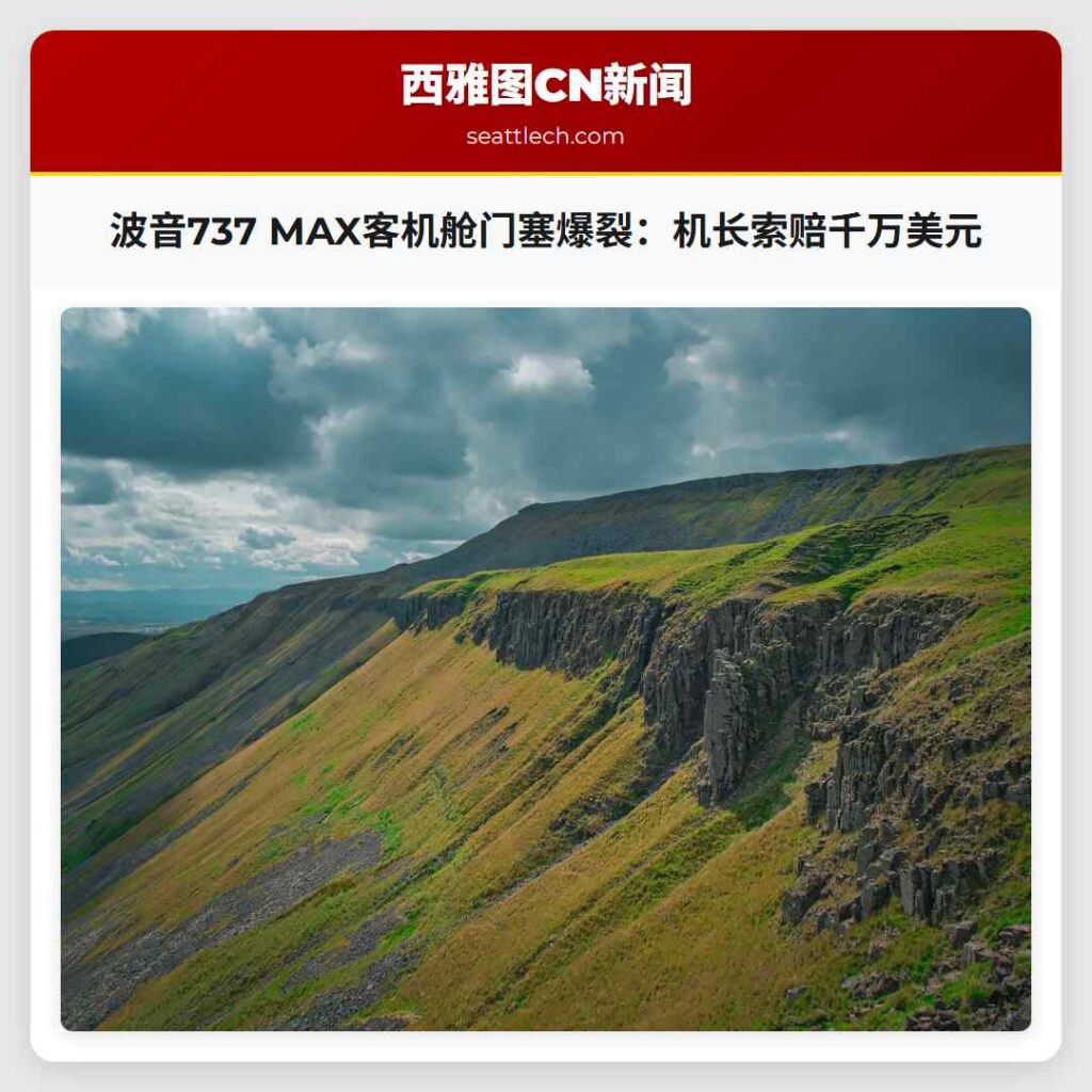 波音737 MAX客机舱门塞爆裂：机长索赔千万美元