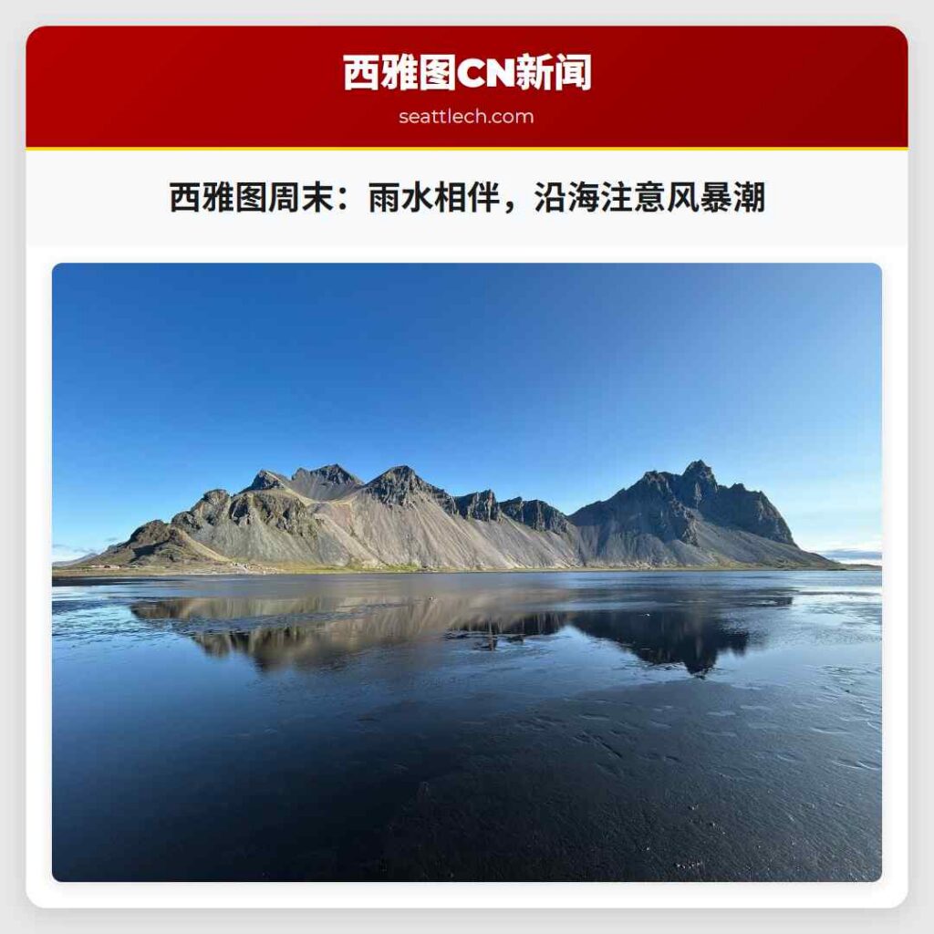 西雅图周末：雨水相伴，沿海注意风暴潮