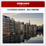 华盛顿大学研发新型口服造影剂，提升CT扫描图像质量