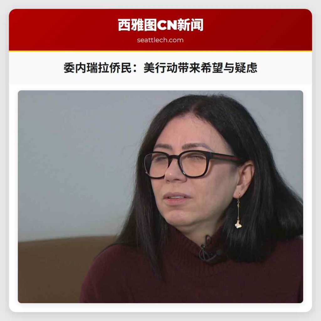 委内瑞拉侨民：美行动带来希望与疑虑