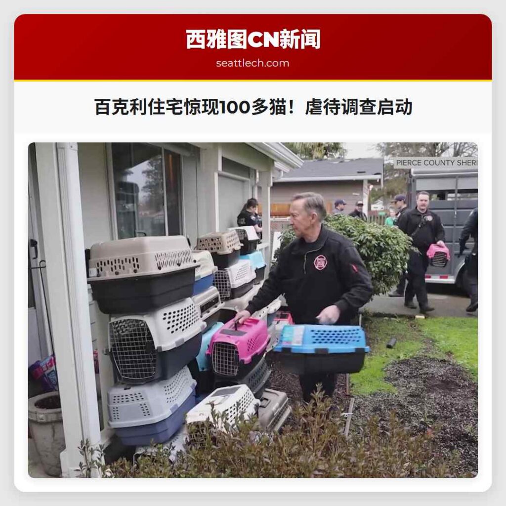 百克利住宅惊现100多猫!虐待调查启动