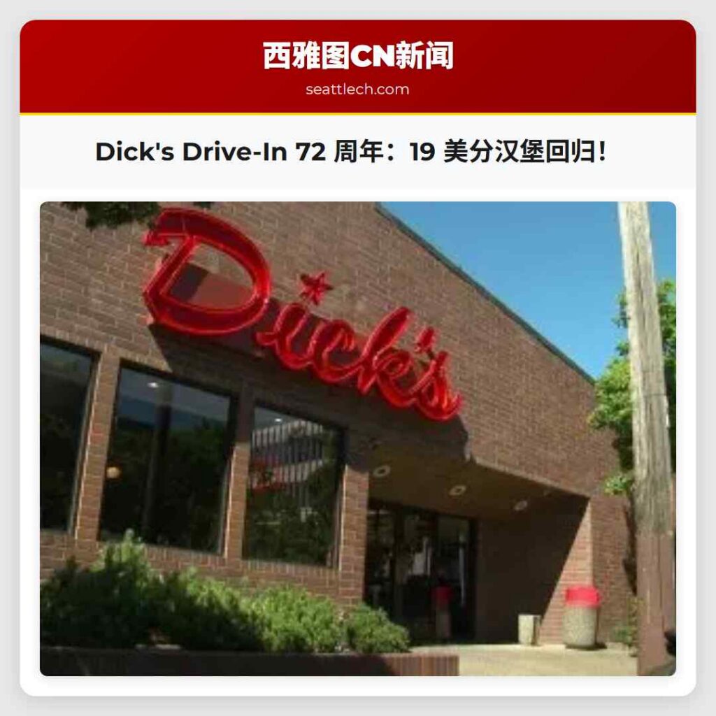 Dick's Drive-In 72 周年：19 美分汉堡回归！