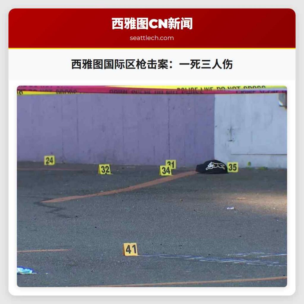西雅图国际区枪击案：一死三人伤