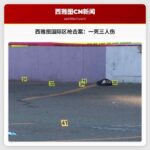 西雅图国际区水烟馆附近发生枪击案，造成一人死亡三人受伤