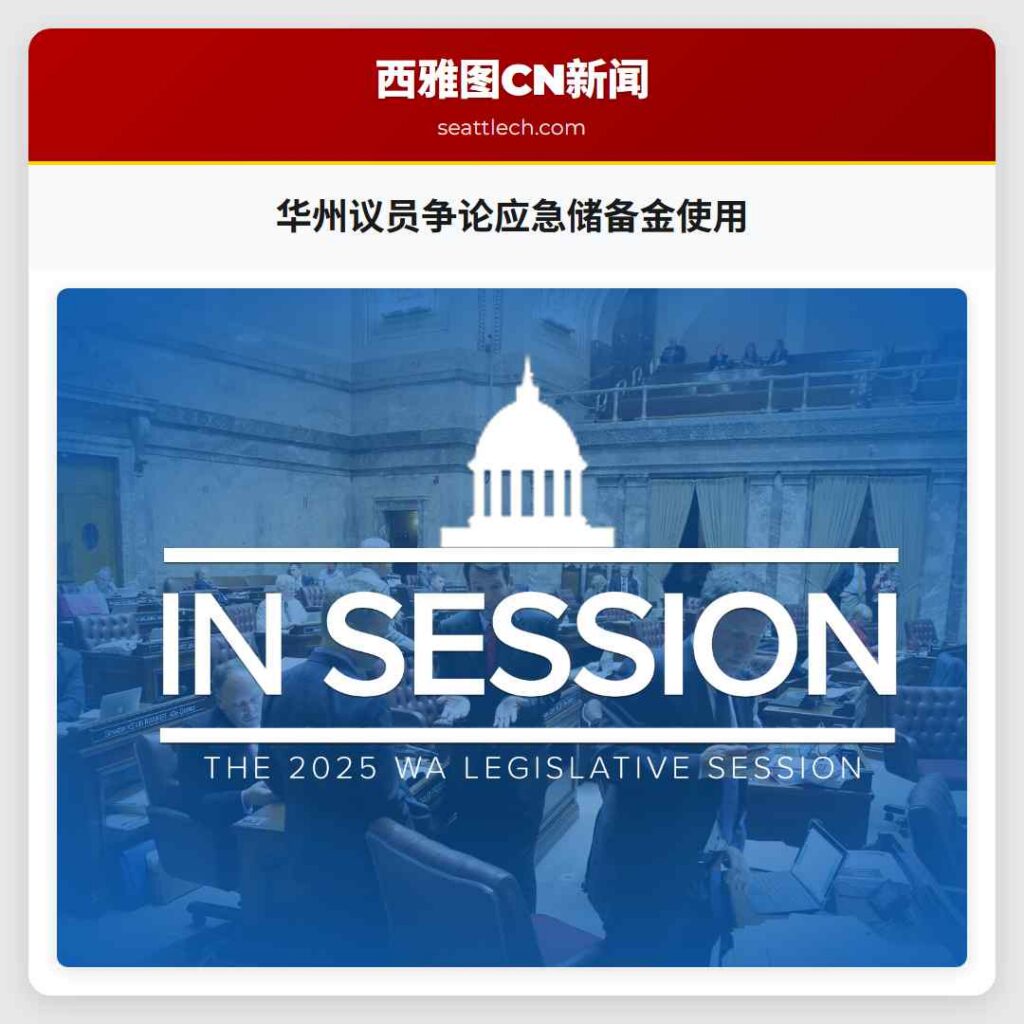 华州议员争论应急储备金使用