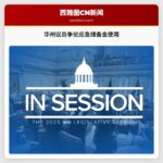 华盛顿州议员就应急储备金使用展开辩论，以应对预算赤字