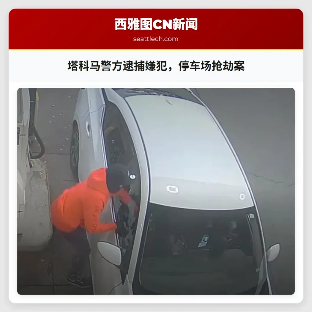 塔科马警方逮捕嫌犯,停车场抢劫案