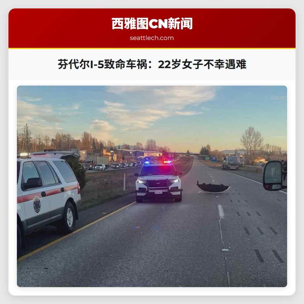 芬代尔I-5致命车祸：22岁女子不幸遇难