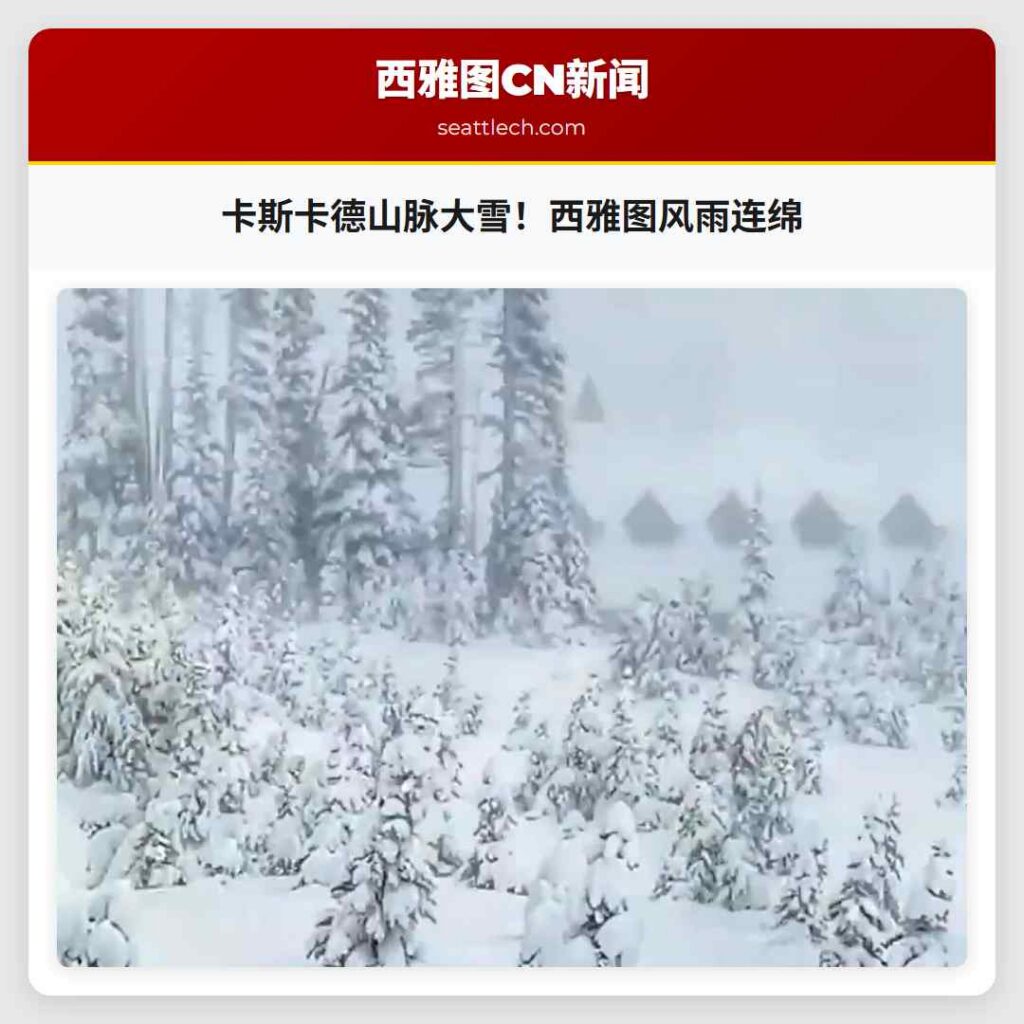 卡斯卡德山脉大雪！西雅图风雨连绵