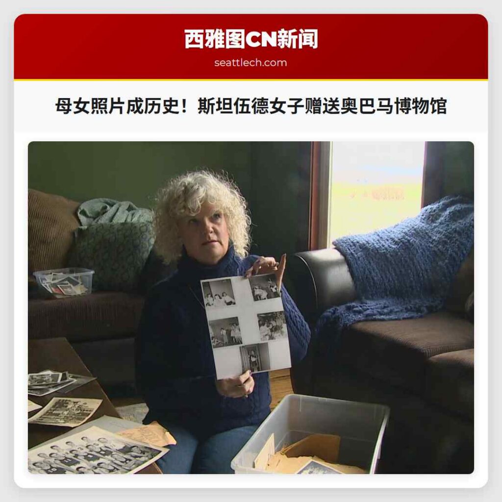 母女照片成历史！斯坦伍德女子赠送奥巴马博物馆