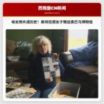 斯坦伍德女子捐赠母亲照片予奥巴马博物馆，母女之痛引发共鸣