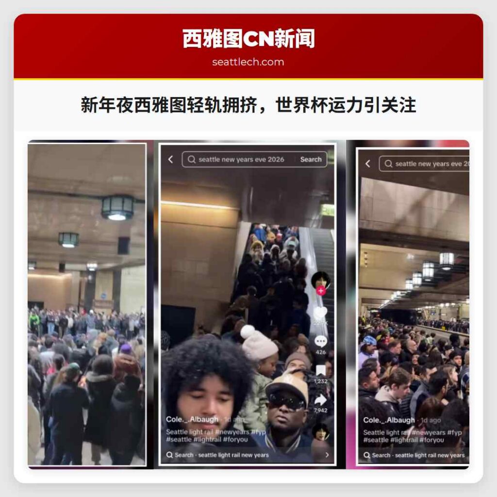 新年夜西雅图轻轨拥挤,世界杯运力引关注