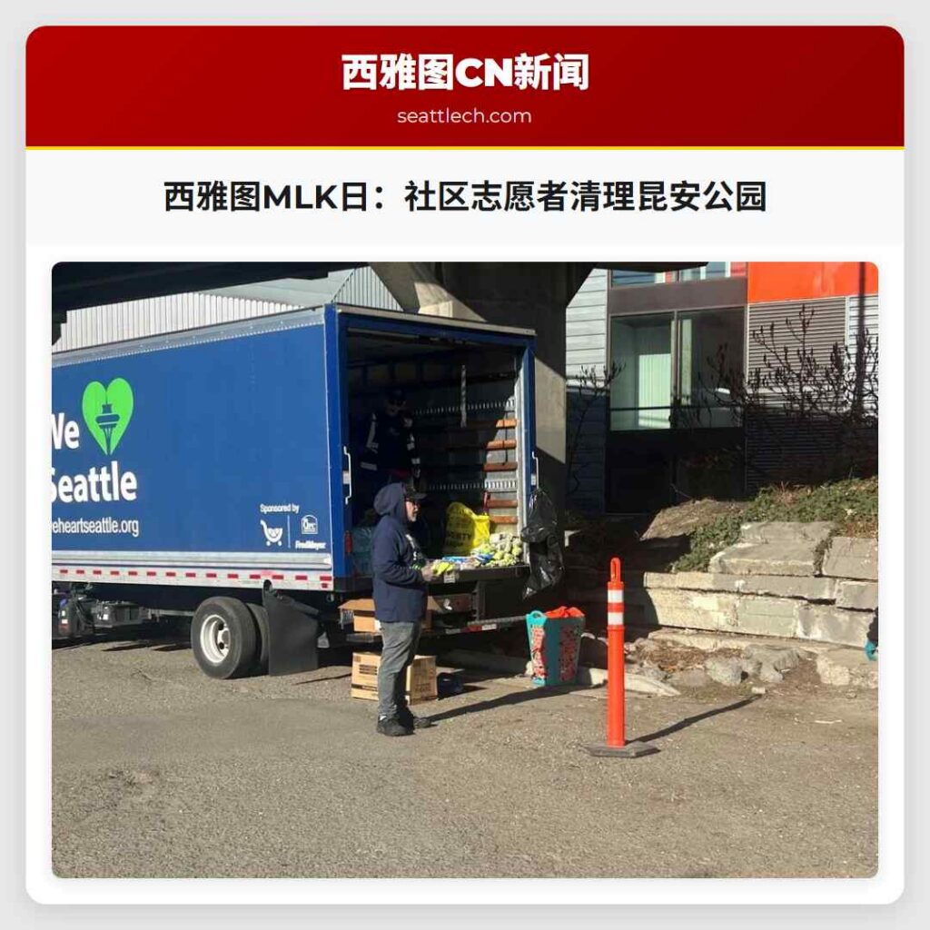 西雅图MLK日：社区志愿者清理昆安公园