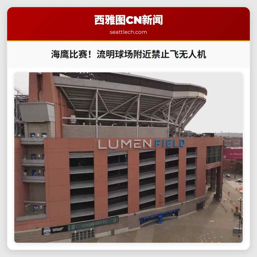 海鹰比赛!流明球场附近禁止飞无人机