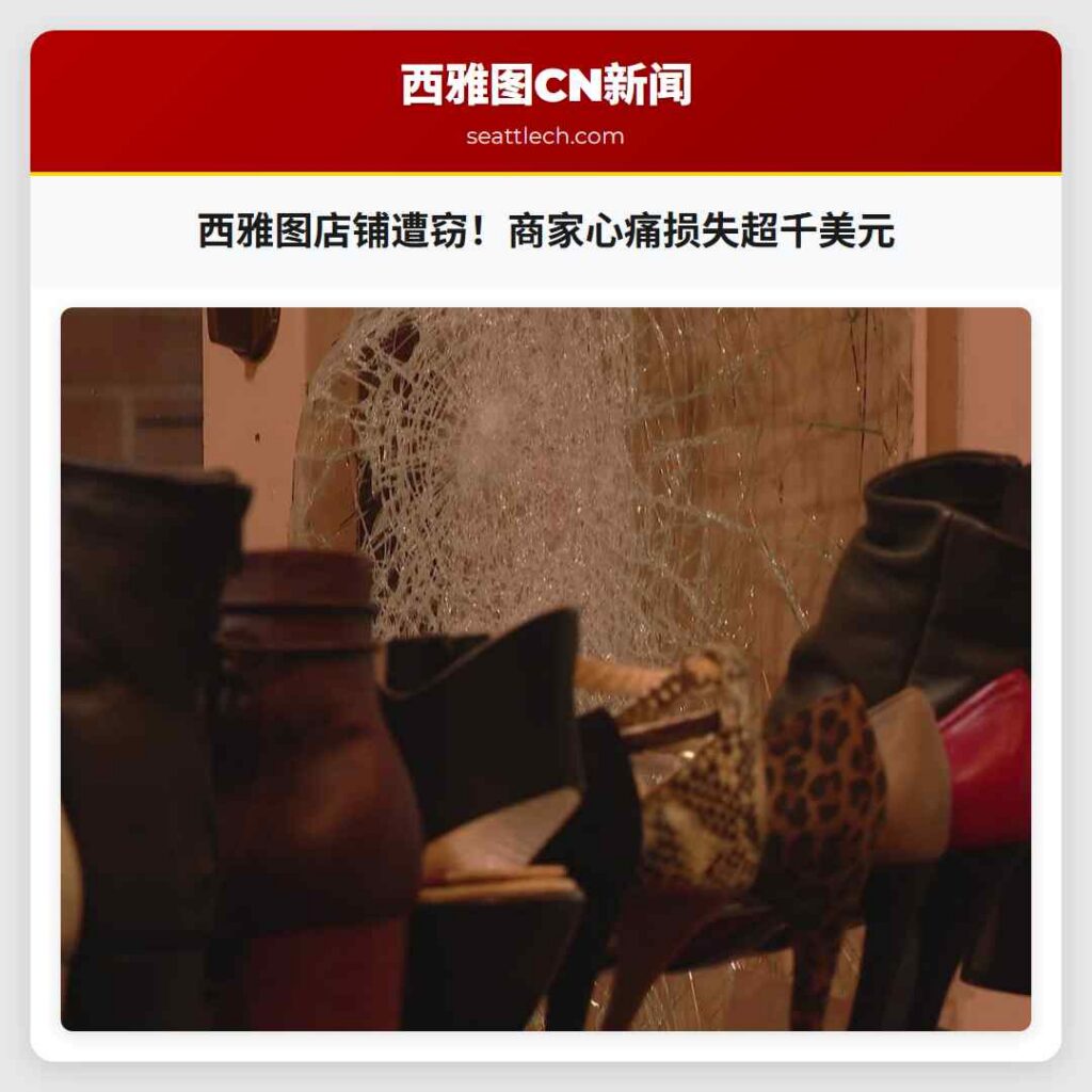 西雅图店铺遭窃！商家心痛损失超千美元