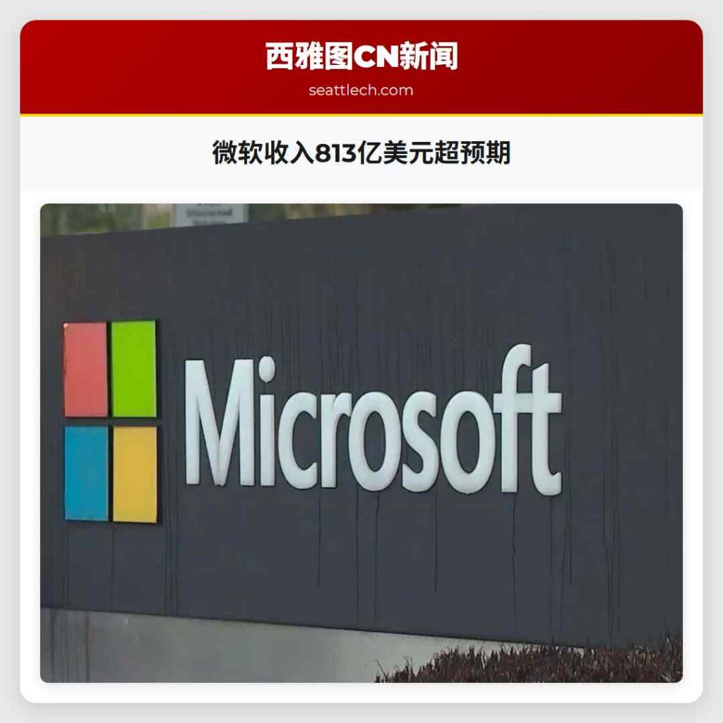 微软收入813亿美元超预期