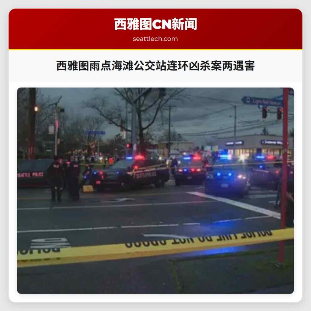 西雅图雨点海滩公交站连环凶杀案两遇害