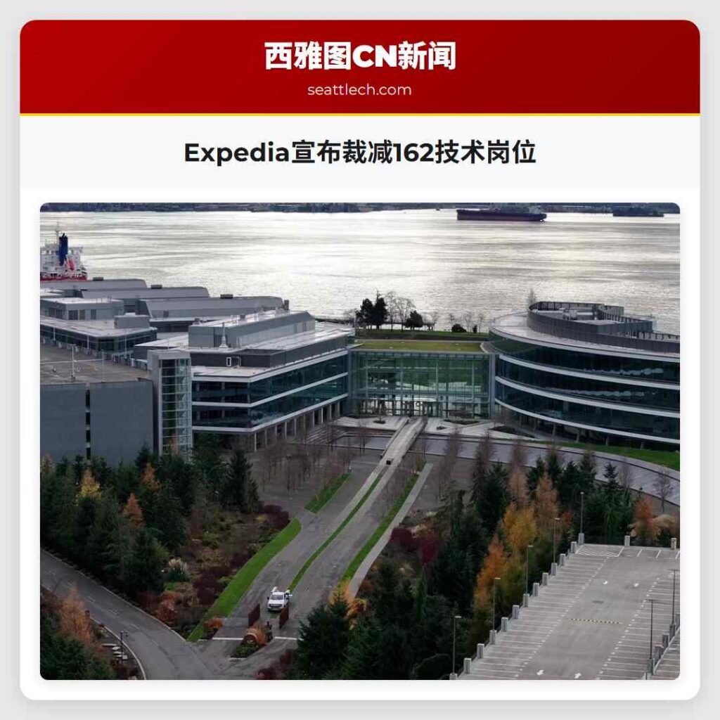 Expedia宣布裁减162技术岗位
