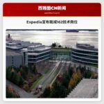 Expedia宣布裁减162个技术岗位