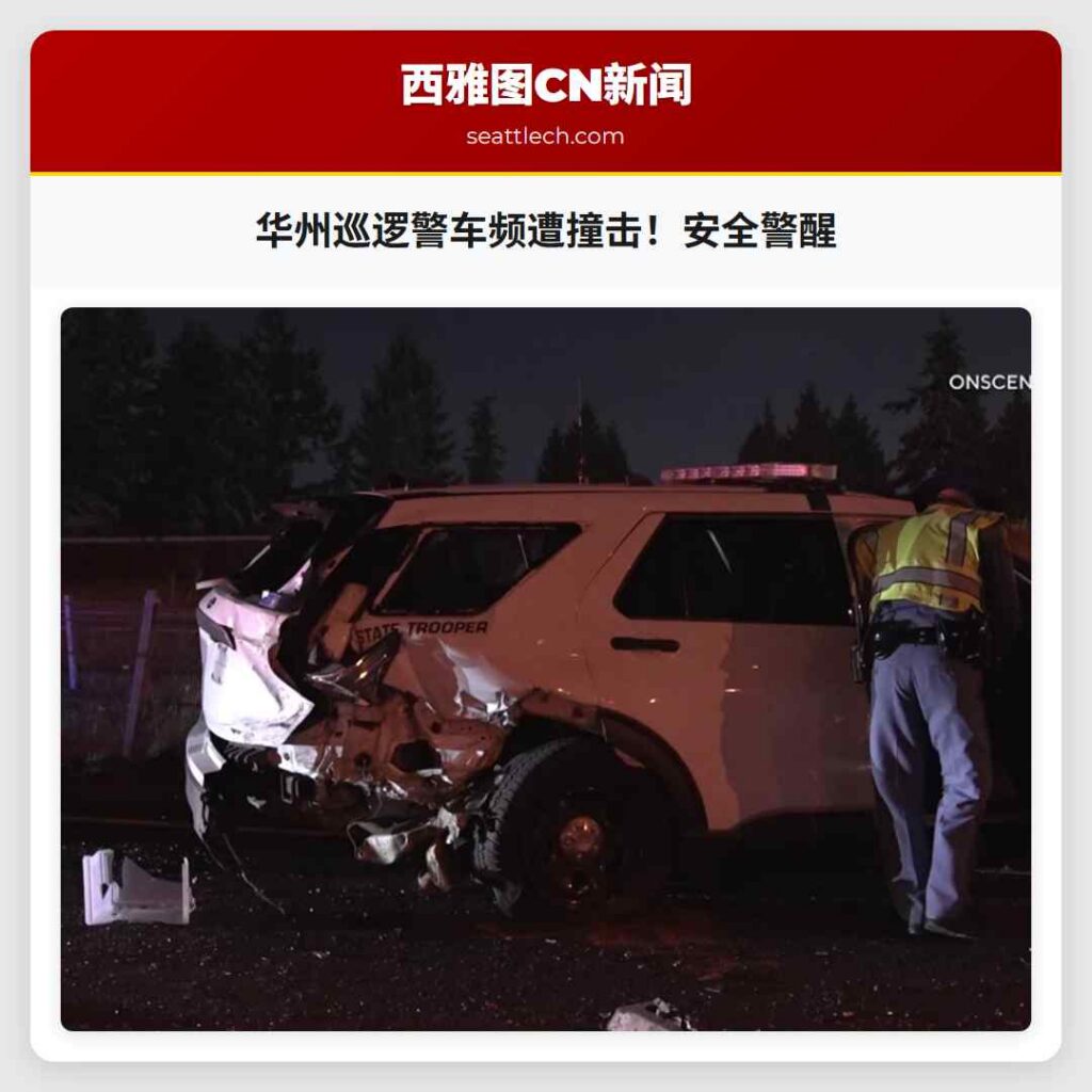 华州巡逻警车频遭撞击！安全警醒