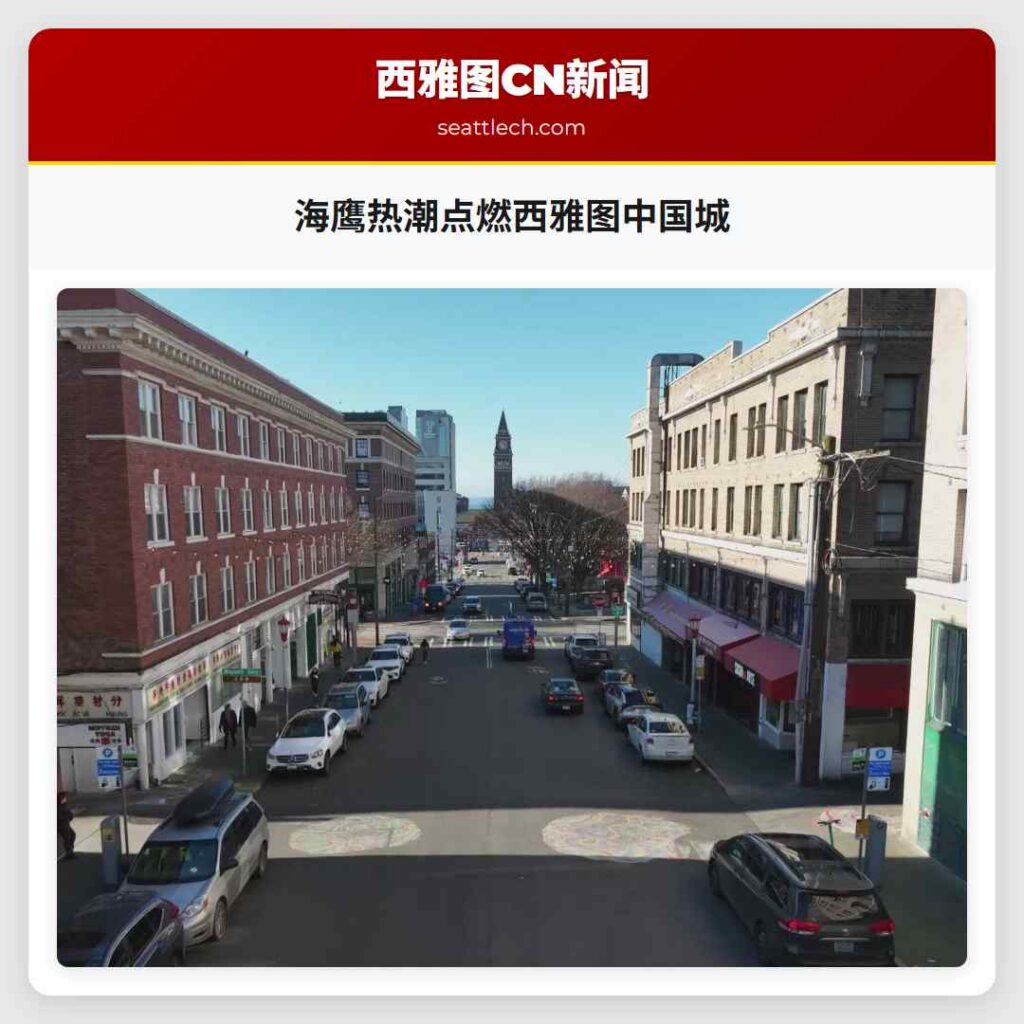 海鹰热潮点燃西雅图中国城