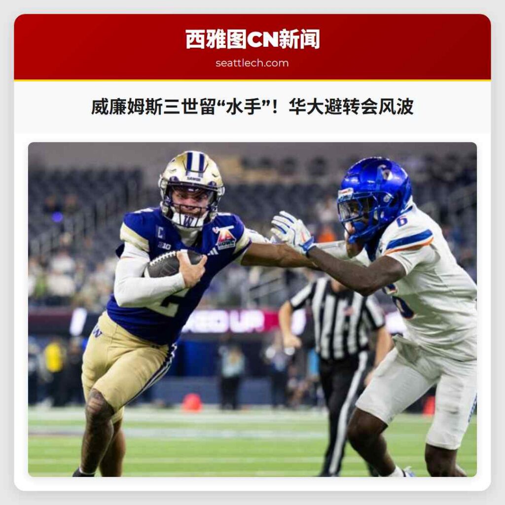 威廉姆斯三世留“水手”！华大避转会风波