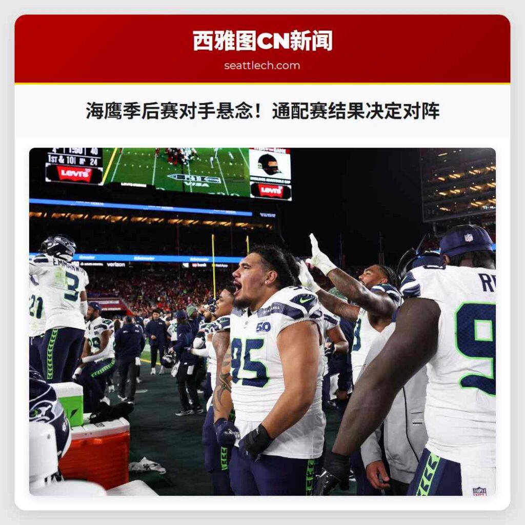 海鹰季后赛对手悬念!通配赛结果决定对阵