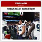 海鹰队季后赛对手悬念犹存，分区圈对阵需待通配赛结果