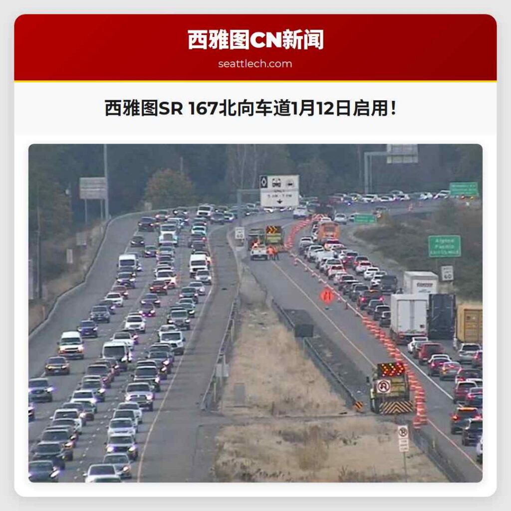 西雅图SR 167北向车道1月12日启用！
