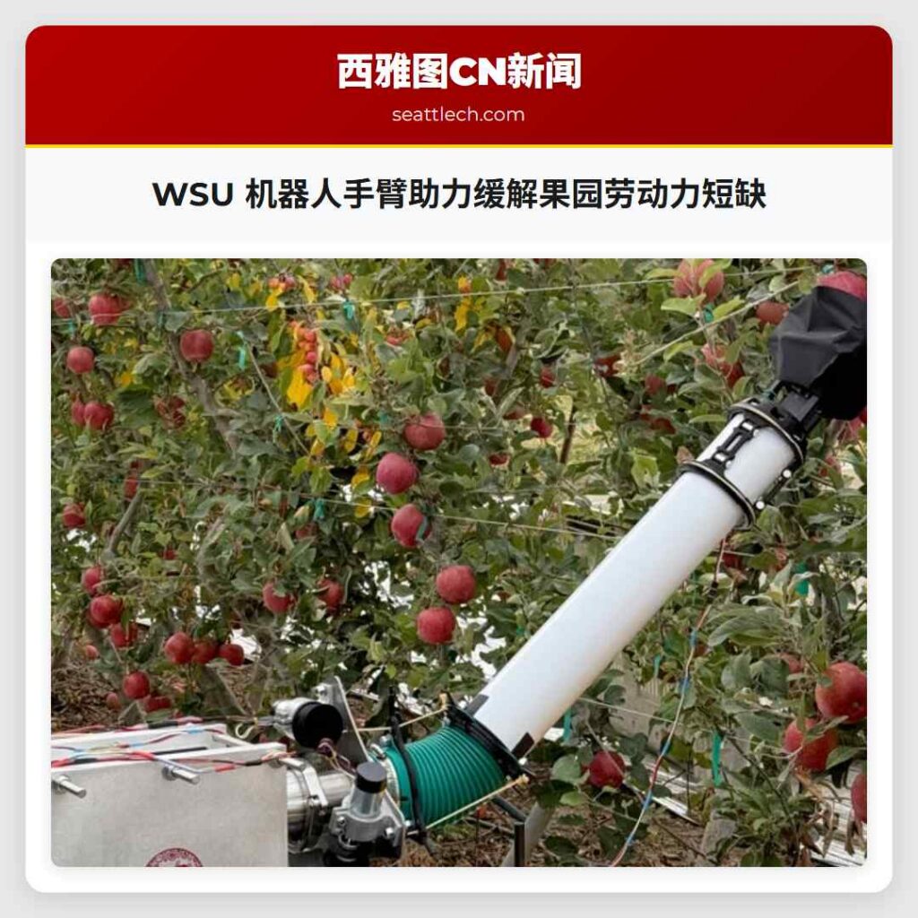WSU 机器人手臂助力缓解果园劳动力短缺