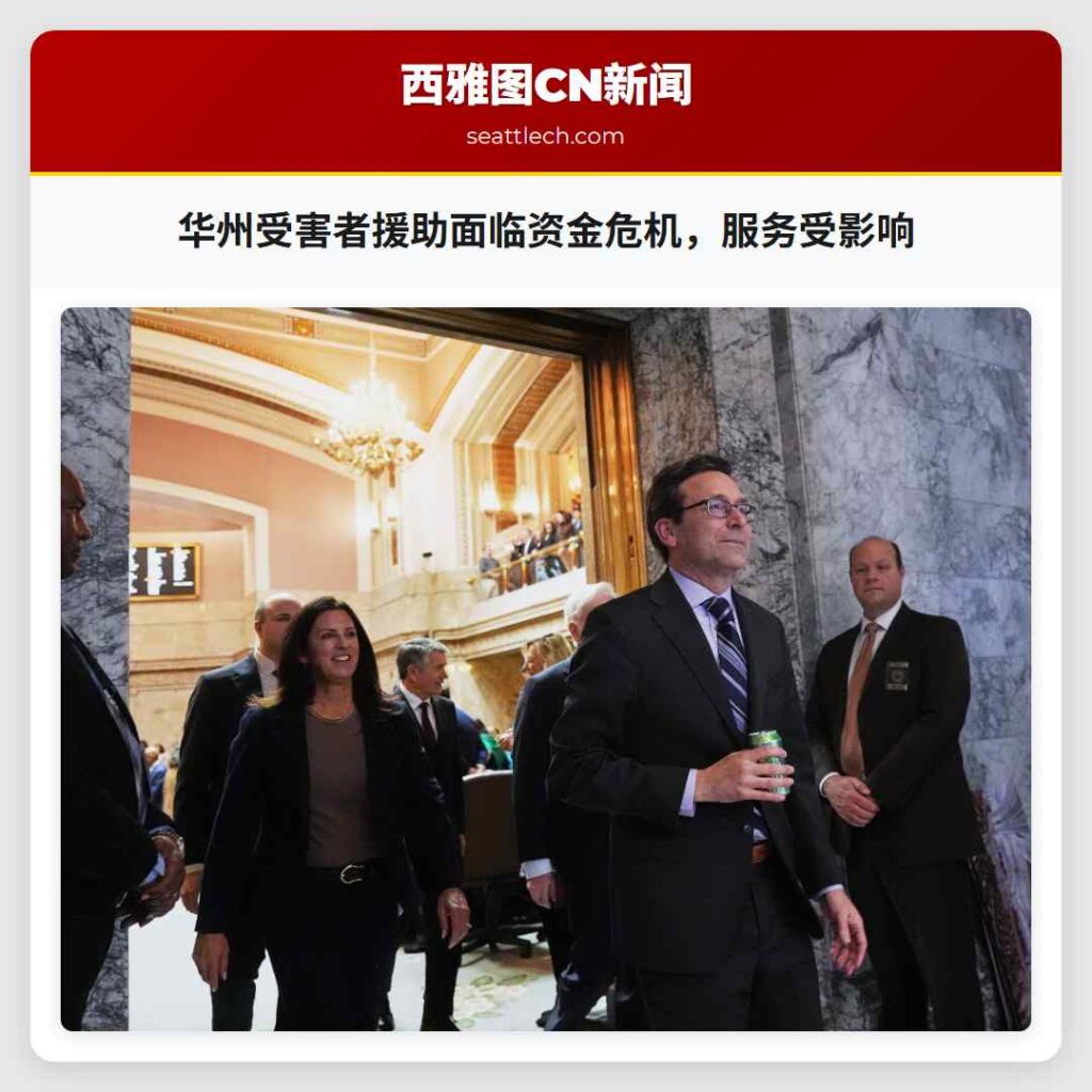 华州受害者援助面临资金危机，服务受影响