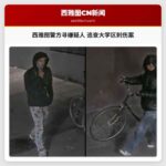 西雅图警方寻求公众协助，追寻大学区致命刺伤案嫌疑人