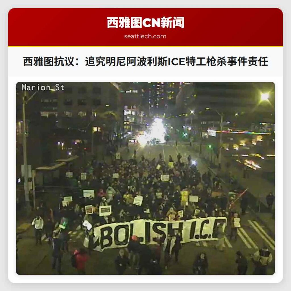 西雅图抗议:追究明尼阿波利斯ICE特工枪杀事件责任