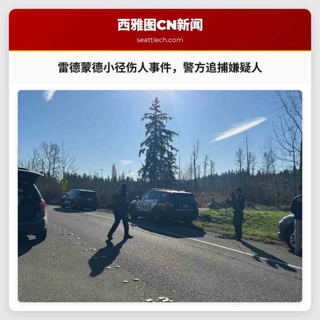 雷德蒙德小径伤人事件,警方追捕嫌疑人