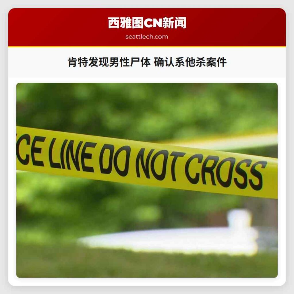 肯特发现男性尸体 确认系他杀案件