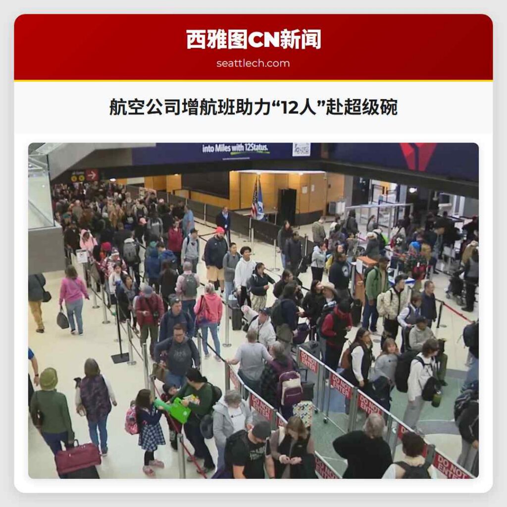 航空公司增航班助力“12人”赴超级碗