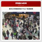 航空公司增加航班以助力“12人”前往超级碗