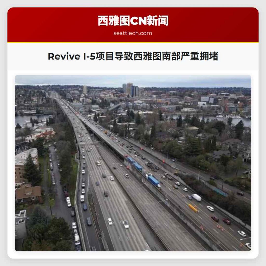Revive I-5项目导致西雅图南部严重拥堵