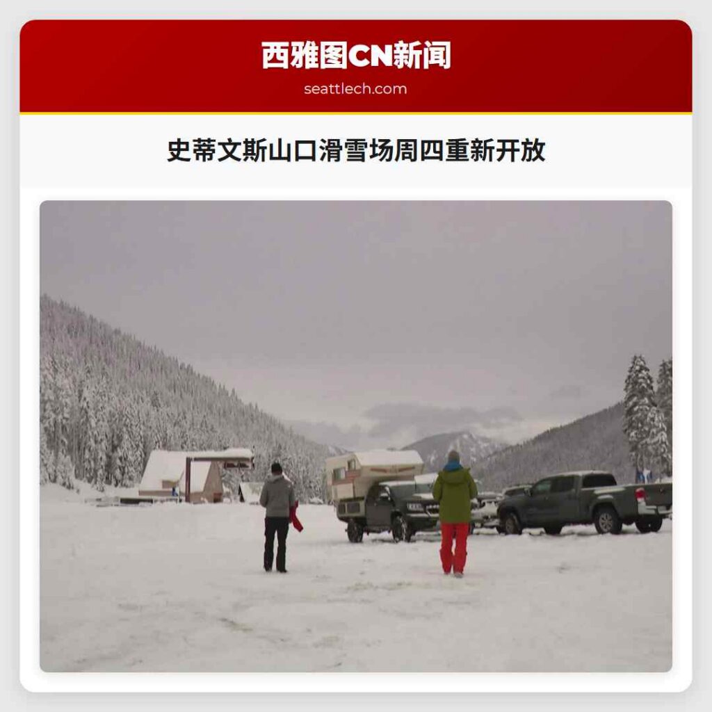 史蒂文斯山口滑雪场周四重新开放