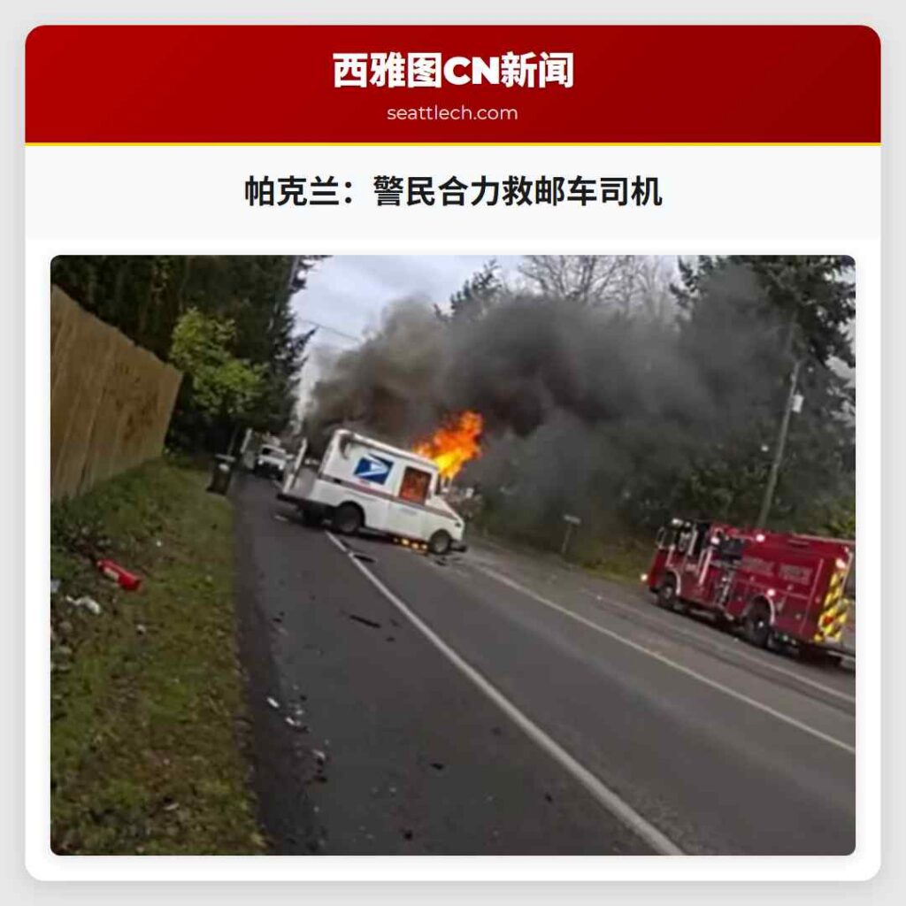 帕克兰：警民合力救邮车司机
