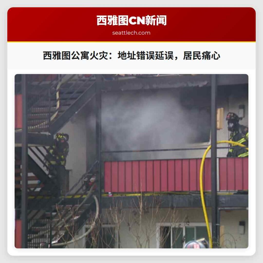 西雅图公寓火灾：地址错误延误，居民痛心