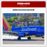 西南航空指定座位政策伴随新登机系统正式启用