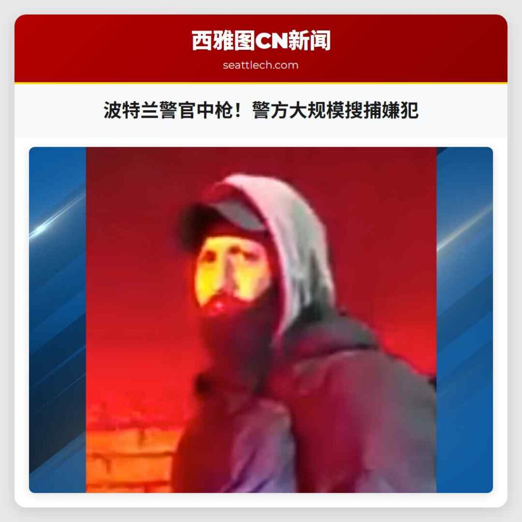 波特兰警官中枪！警方大规模搜捕嫌犯