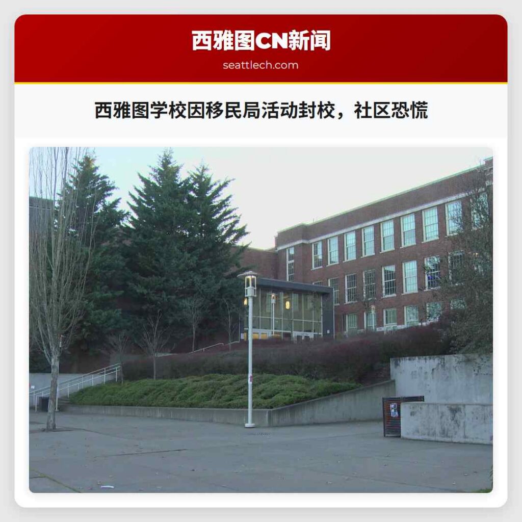西雅图学校因移民局活动封校，社区恐慌