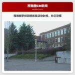 西雅图多所公立学校因移民局活动进入封闭状态