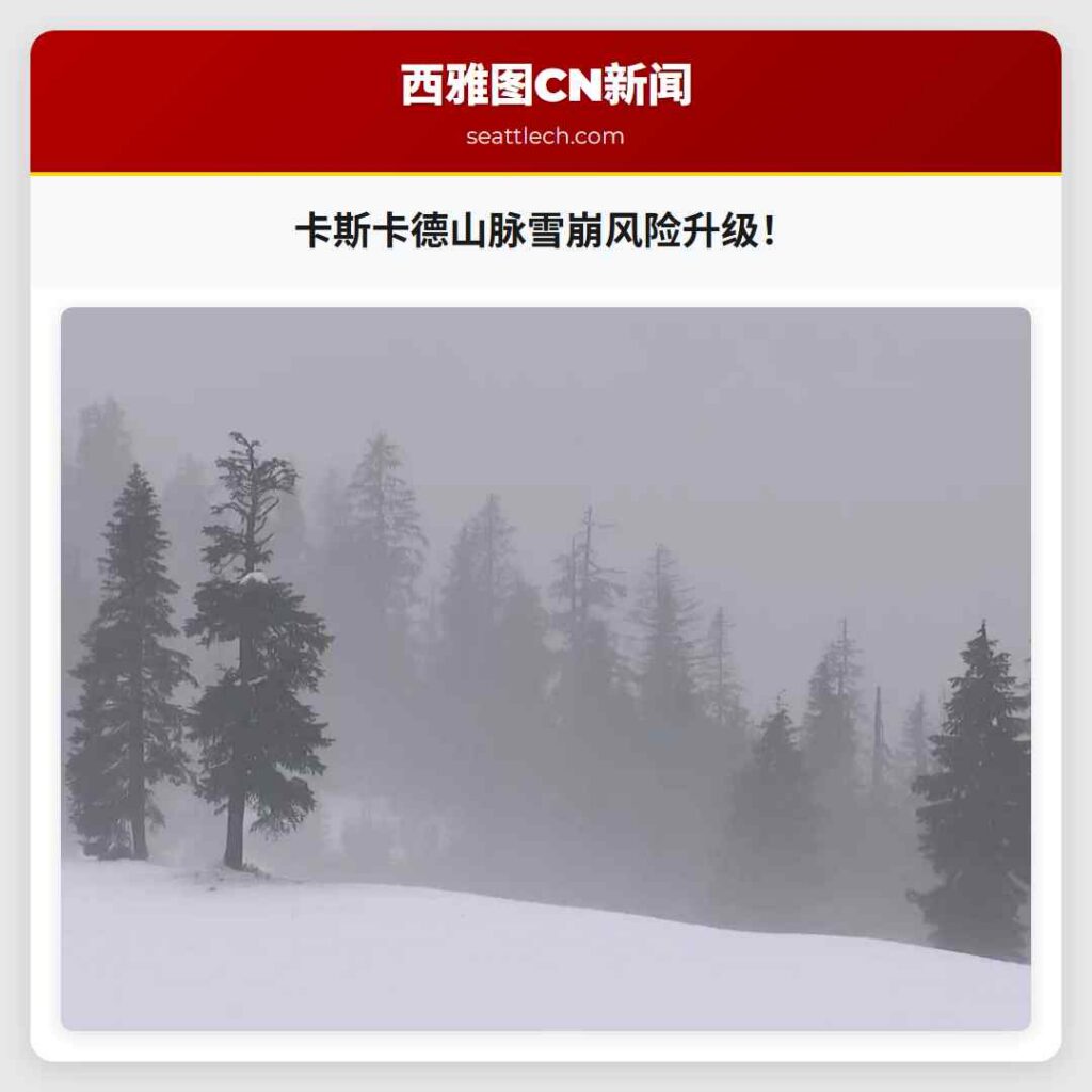 卡斯卡德山脉雪崩风险升级！