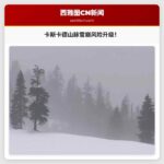卡斯卡德山脉雪崩风险预警：强降雨加剧雪崩隐患
